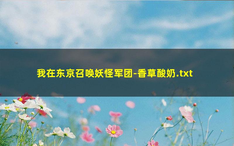 我在东京召唤妖怪军团-香草酸奶.txt