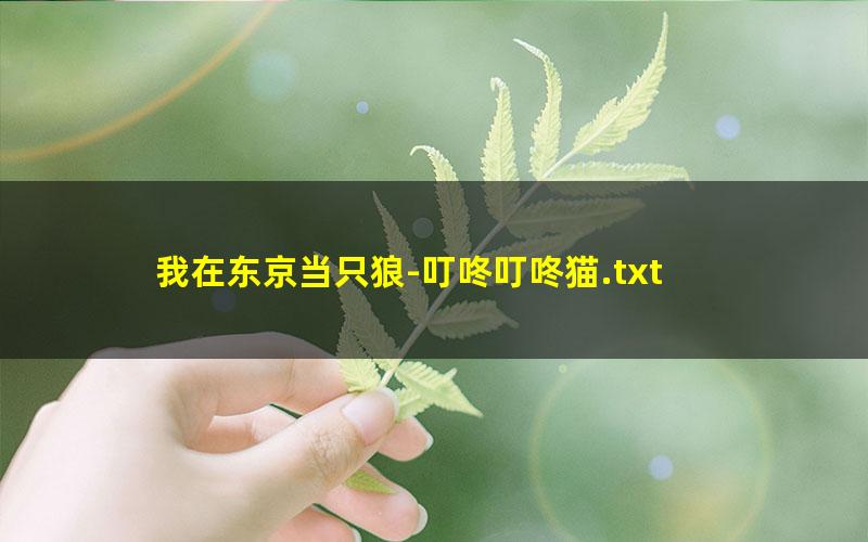 我在东京当只狼-叮咚叮咚猫.txt