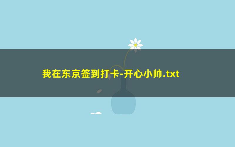 我在东京签到打卡-开心小帅.txt
