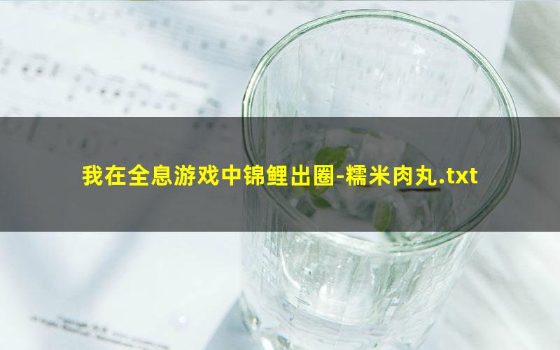 我在全息游戏中锦鲤出圈-糯米肉丸.txt