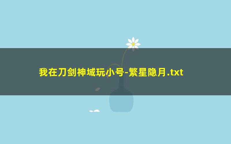 我在刀剑神域玩小号-繁星隐月.txt