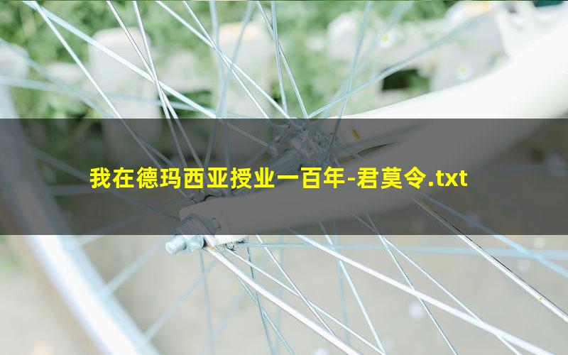 我在德玛西亚授业一百年-君莫令.txt