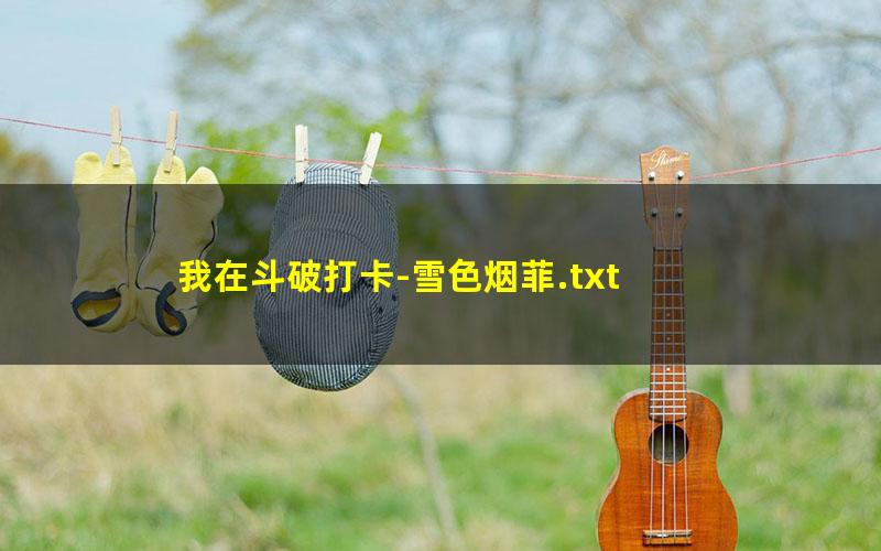 我在斗破打卡-雪色烟菲.txt
