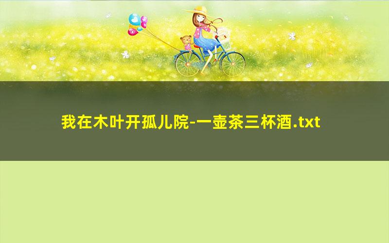 我在木叶开孤儿院-一壶茶三杯酒.txt