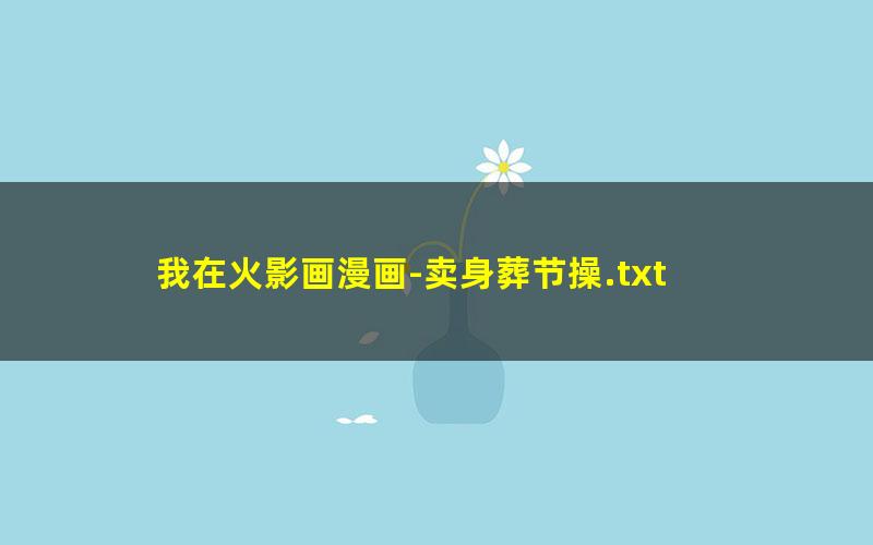 我在火影画漫画-卖身葬节操.txt