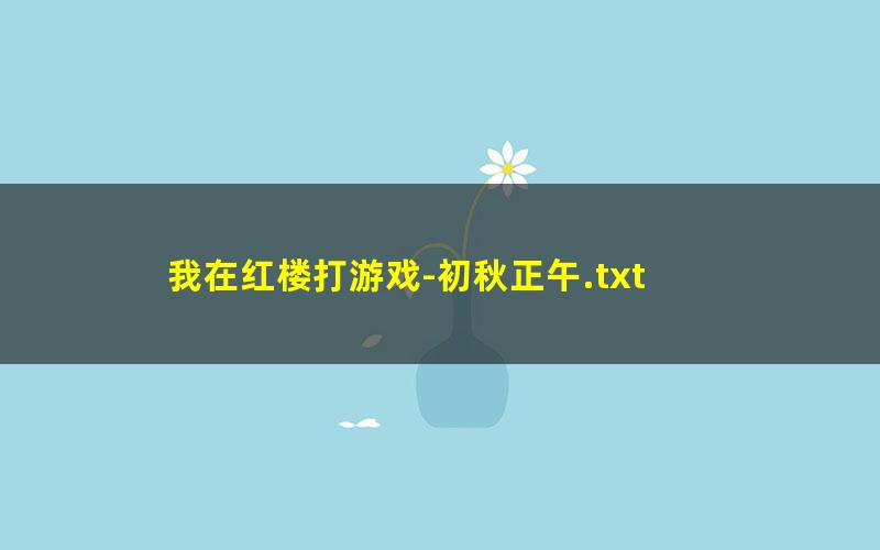 我在红楼打游戏-初秋正午.txt
