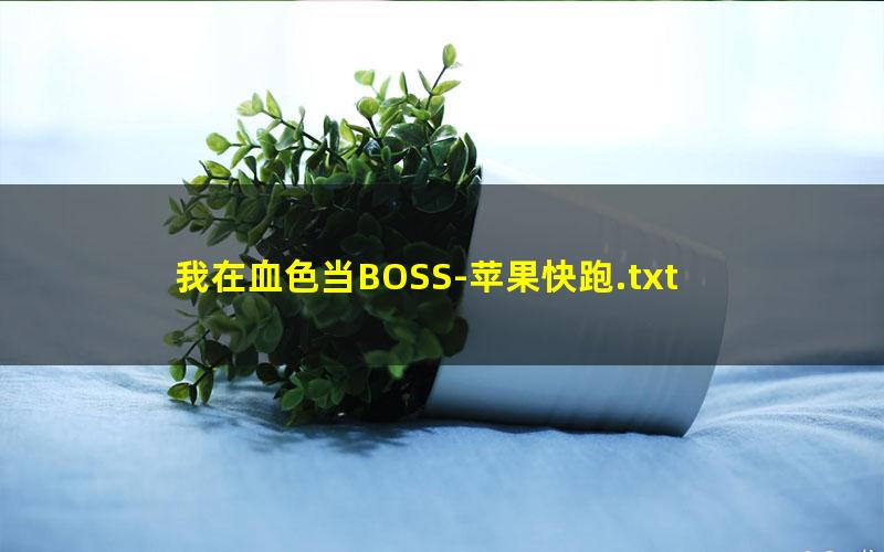 我在血色当BOSS-苹果快跑.txt