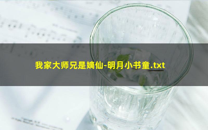 我家大师兄是嫡仙-明月小书童.txt