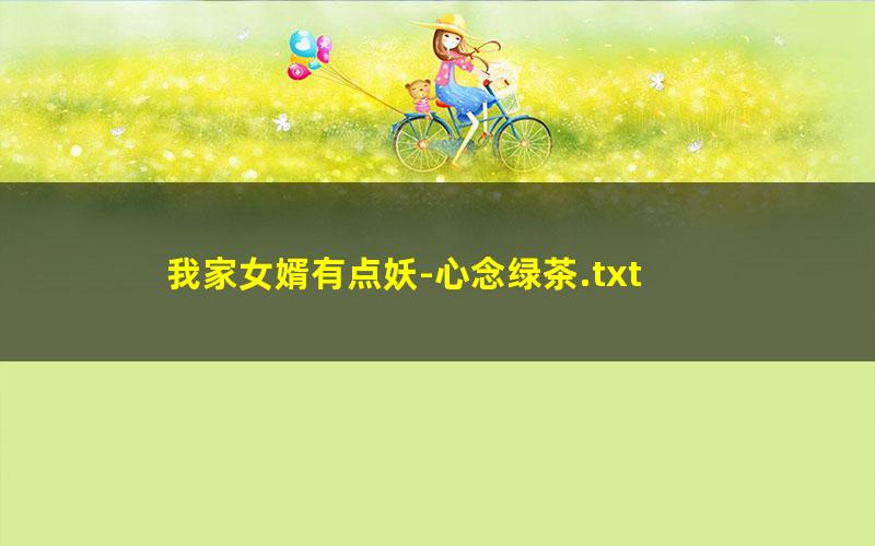 我家女婿有点妖-心念绿茶.txt