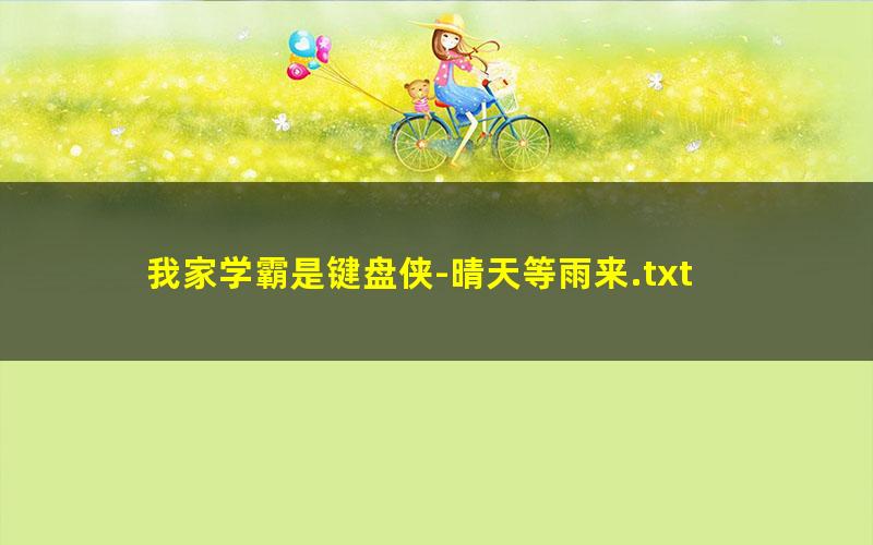 我家学霸是键盘侠-晴天等雨来.txt