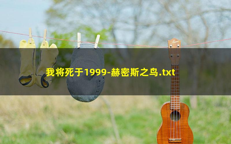 我将死于1999-赫密斯之鸟.txt