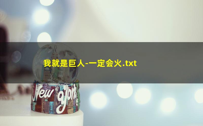 我就是巨人-一定会火.txt