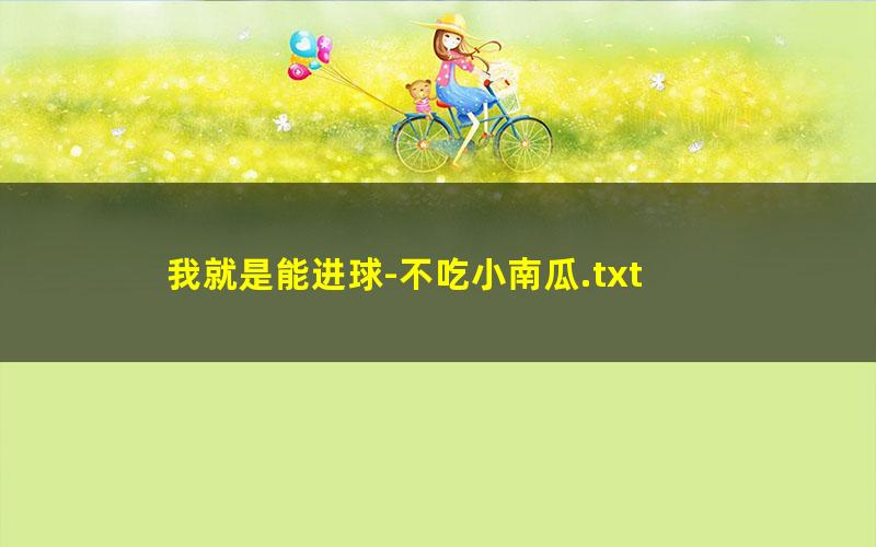 我就是能进球-不吃小南瓜.txt