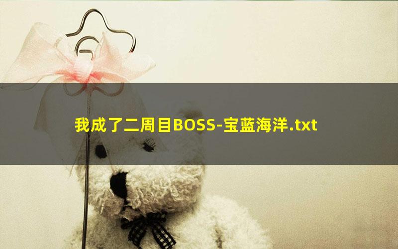 我成了二周目BOSS-宝蓝海洋.txt