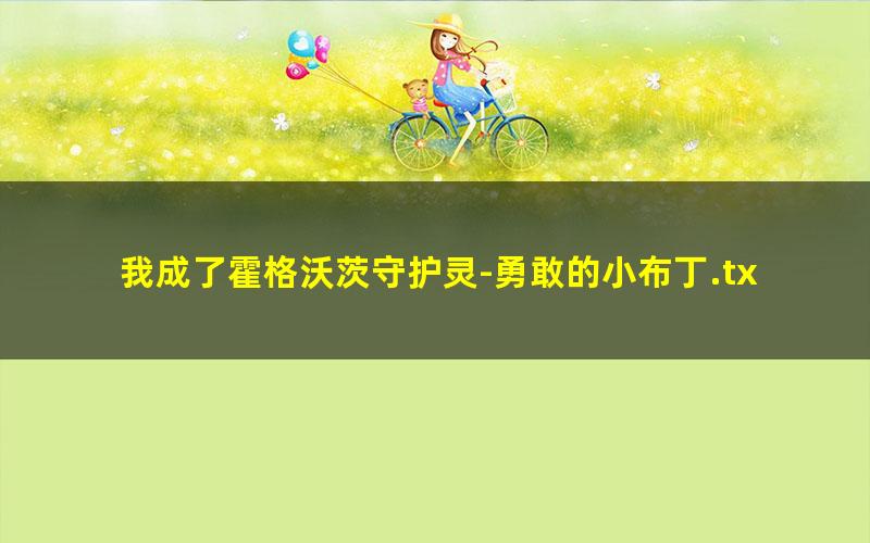 我成了霍格沃茨守护灵-勇敢的小布丁.txt