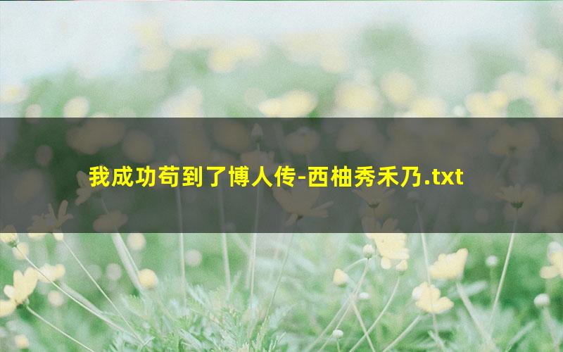 我成功苟到了博人传-西柚秀禾乃.txt
