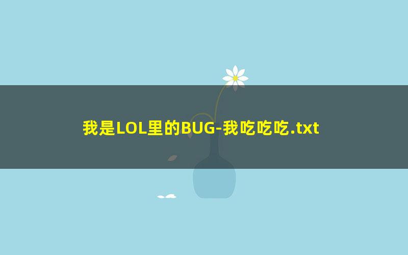 我是LOL里的BUG-我吃吃吃.txt