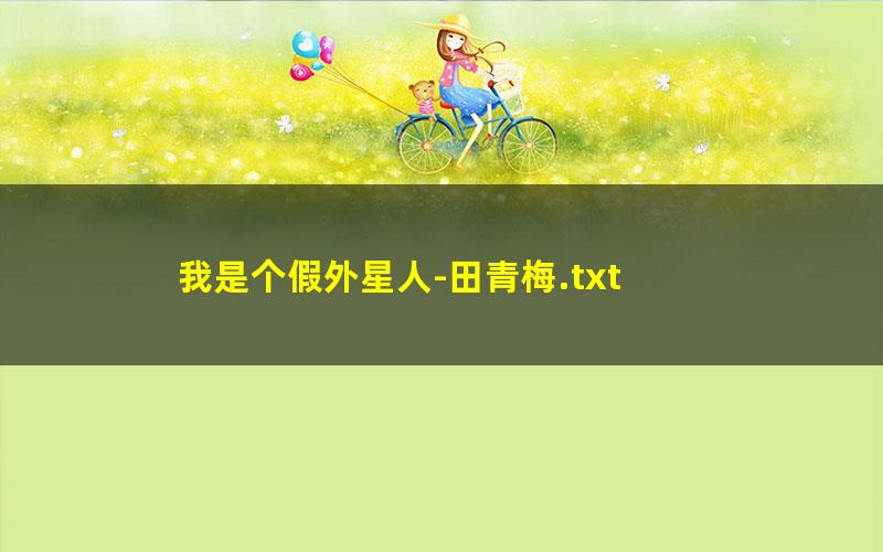 我是个假外星人-田青梅.txt