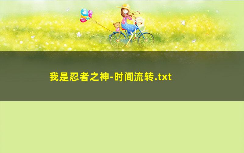 我是忍者之神-时间流转.txt