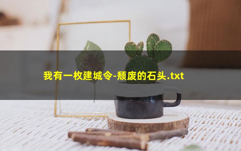 我有一枚建城令-颓废的石头.txt