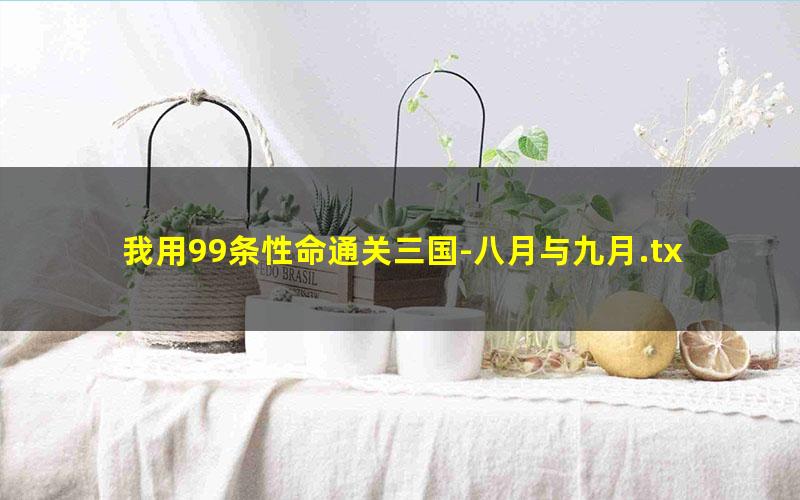 我用99条性命通关三国-八月与九月.txt