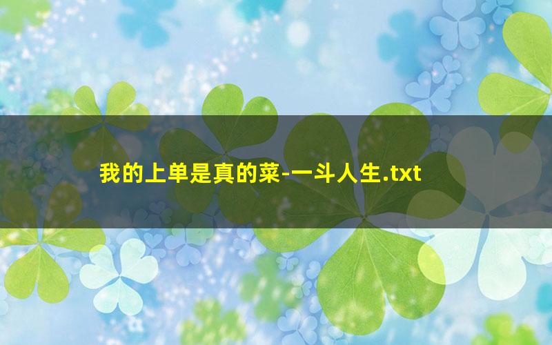 我的上单是真的菜-一斗人生.txt