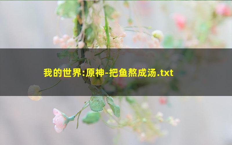 我的世界:原神-把鱼熬成汤.txt