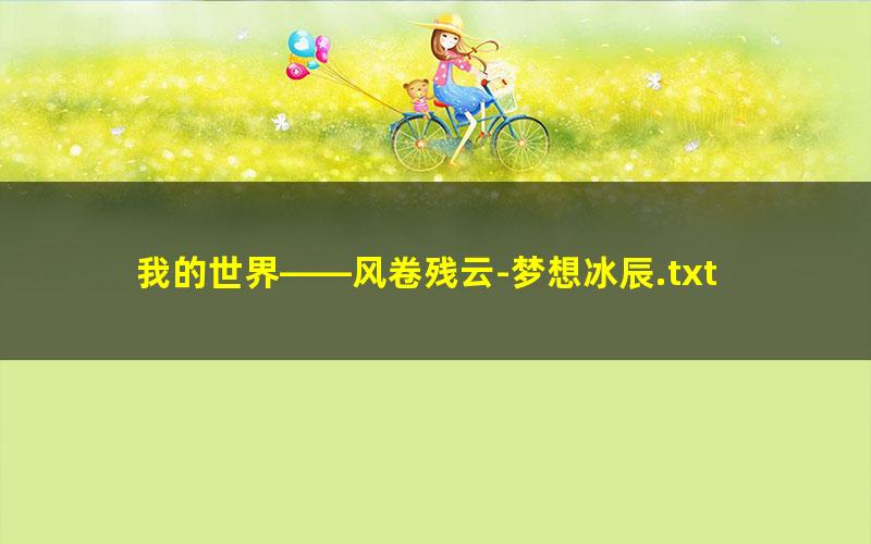 我的世界——风卷残云-梦想冰辰.txt