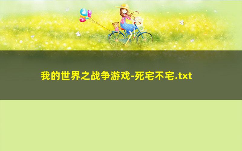 我的世界之战争游戏-死宅不宅.txt