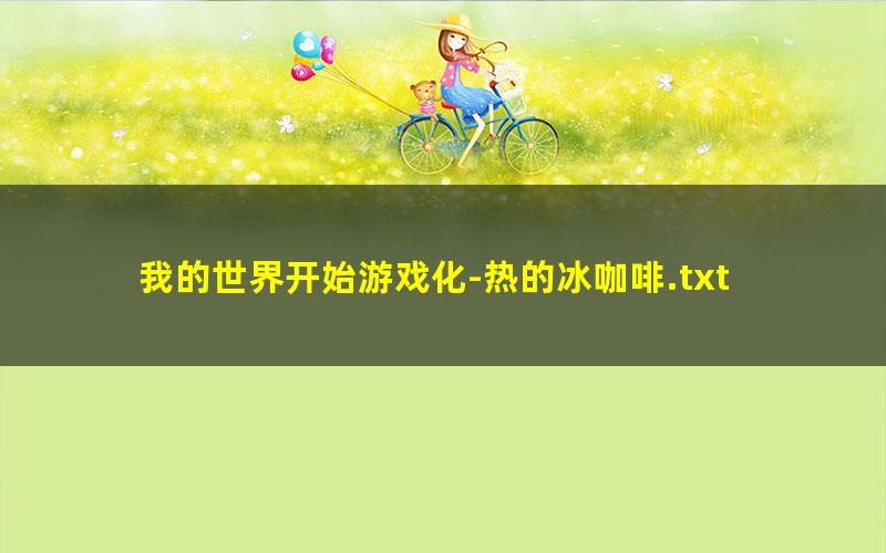 我的世界开始游戏化-热的冰咖啡.txt