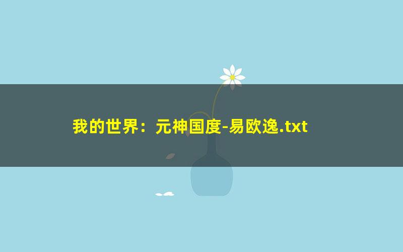 我的世界：元神国度-易欧逸.txt