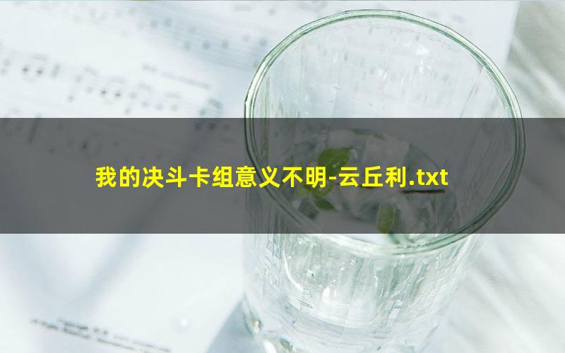 我的决斗卡组意义不明-云丘利.txt