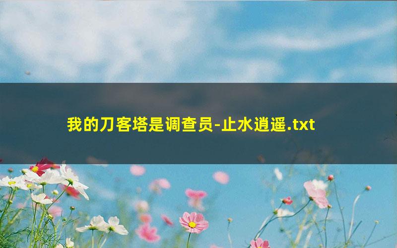 我的刀客塔是调查员-止水逍遥.txt