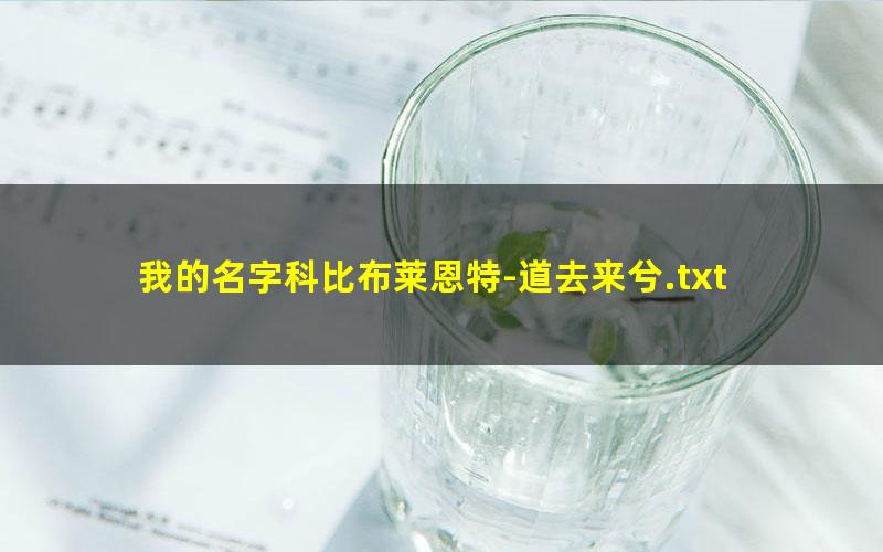 我的名字科比布莱恩特-道去来兮.txt
