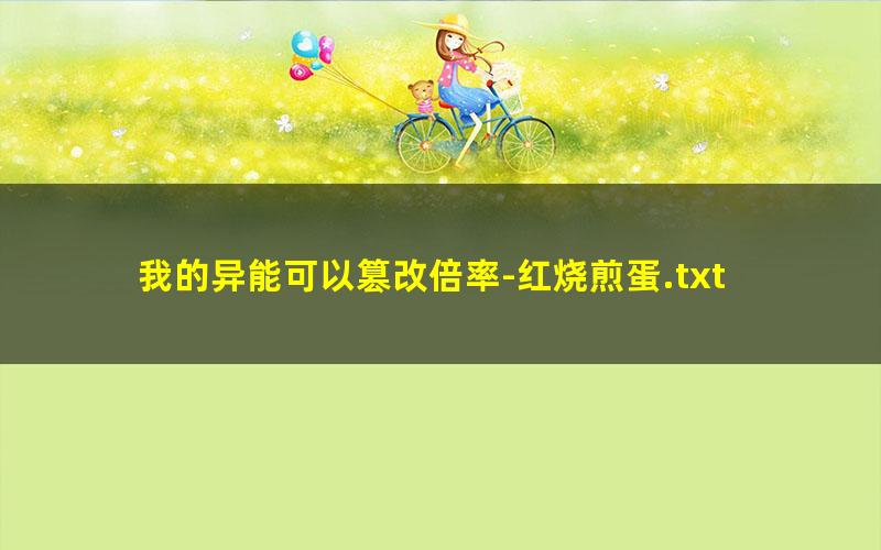 我的异能可以篡改倍率-红烧煎蛋.txt