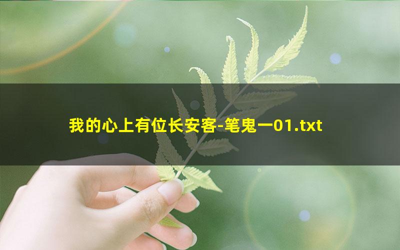 我的心上有位长安客-笔鬼一01.txt