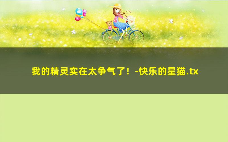 我的精灵实在太争气了！-快乐的星猫.txt