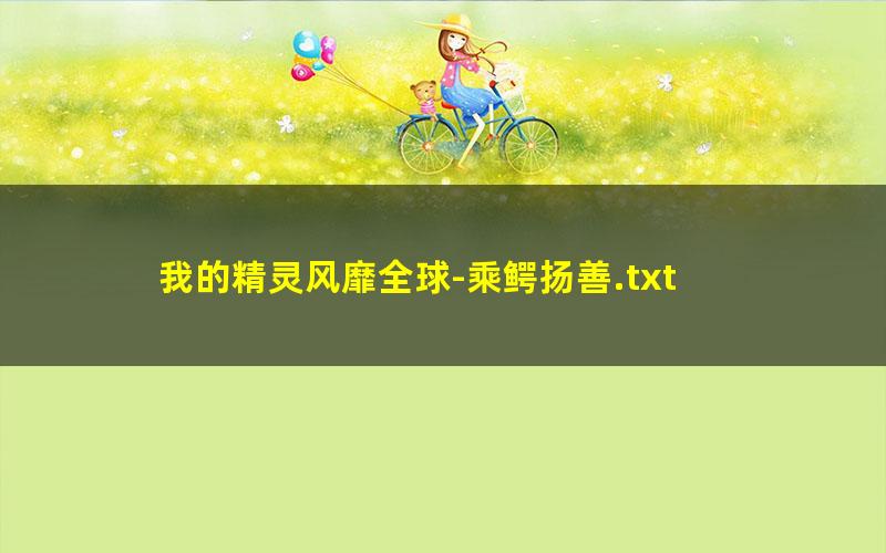 我的精灵风靡全球-乘鳄扬善.txt