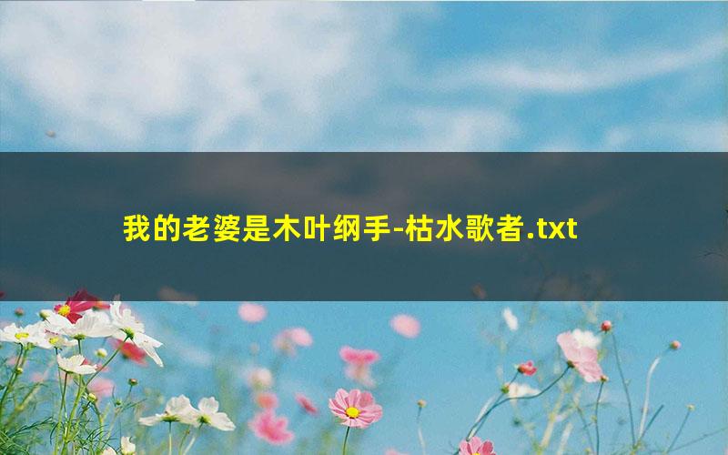我的老婆是木叶纲手-枯水歌者.txt