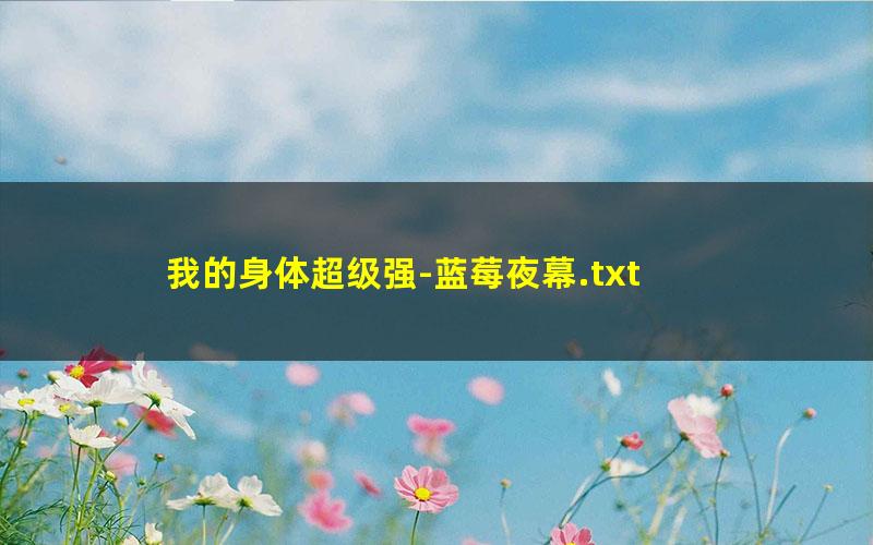 我的身体超级强-蓝莓夜幕.txt