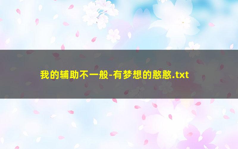 我的辅助不一般-有梦想的憨憨.txt