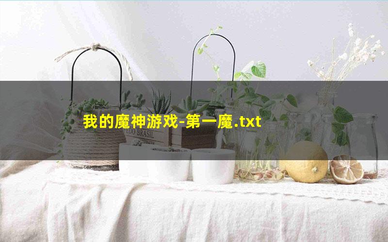 我的魔神游戏-第一魔.txt