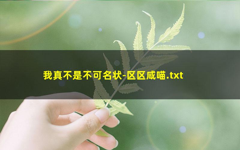 我真不是不可名状-区区咸喵.txt