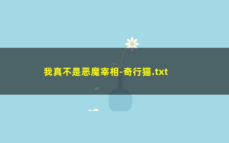 我真不是恶魔宰相-奇行猫.txt