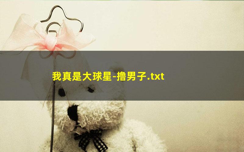 我真是大球星-撸男子.txt txt/pdf/azw3/mobi电子版百度夸克网盘下载