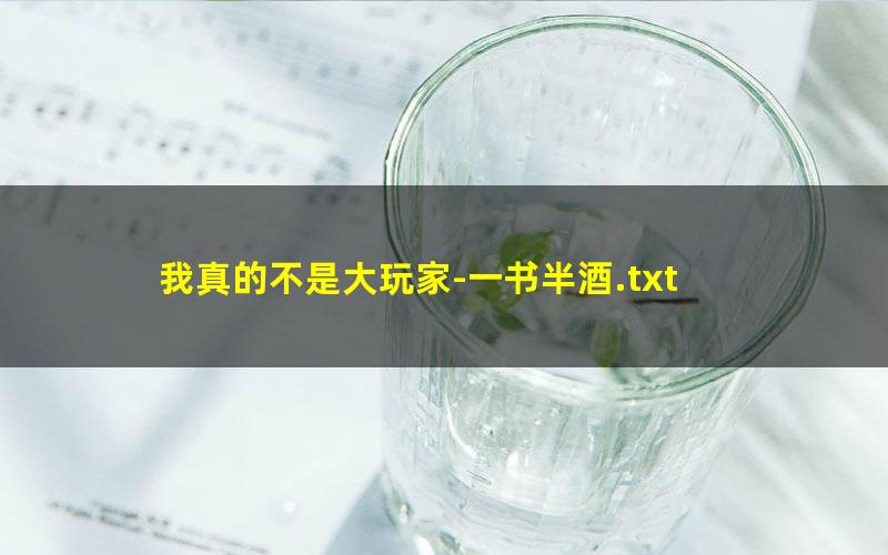 我真的不是大玩家-一书半酒.txt