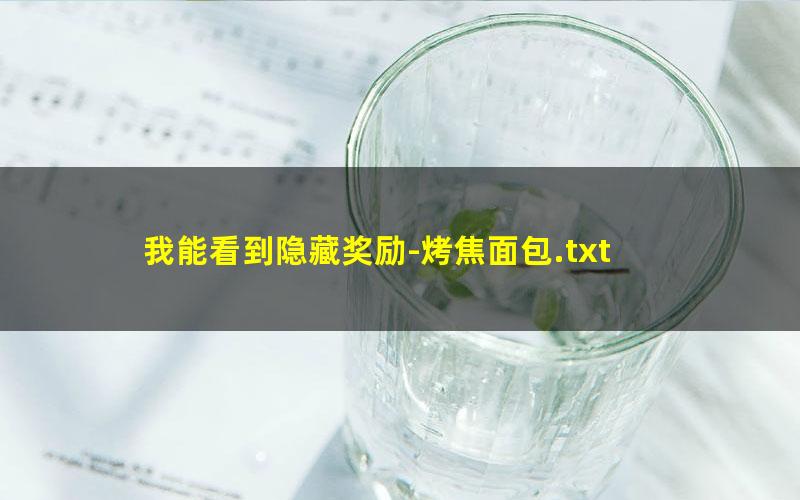 我能看到隐藏奖励-烤焦面包.txt