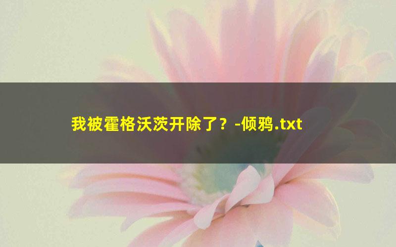 我被霍格沃茨开除了？-倾鸦.txt