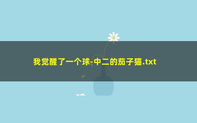 我觉醒了一个球-中二的茄子猫.txt