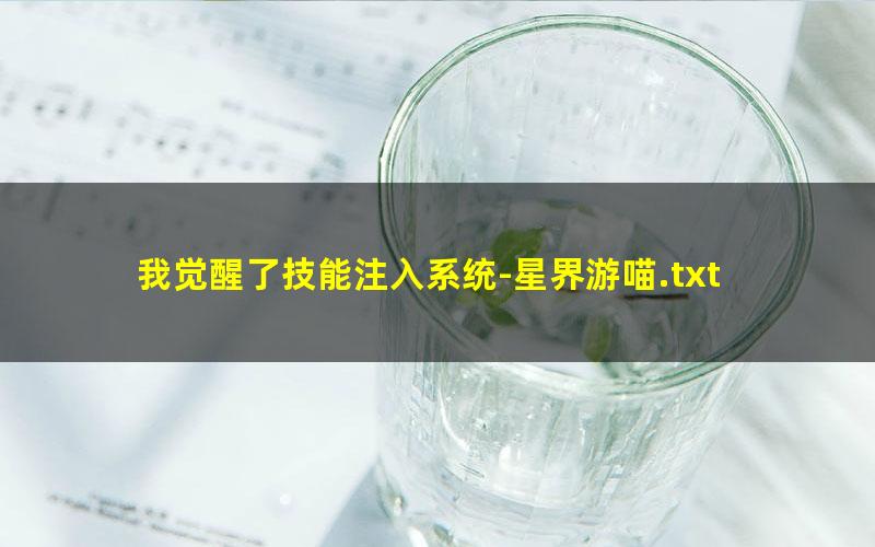 我觉醒了技能注入系统-星界游喵.txt
